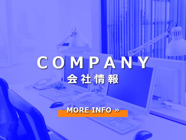 会社情報