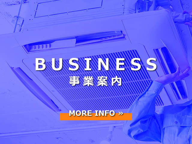 事業案内